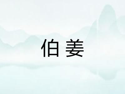 伯姜