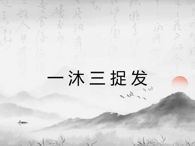 一沐三捉发