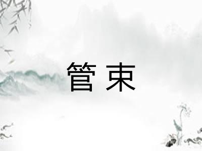管束
