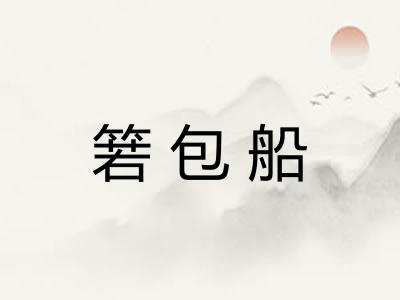 箬包船