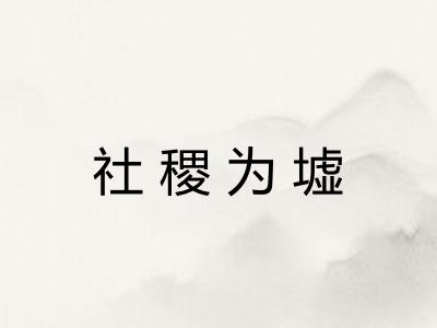 社稷为墟