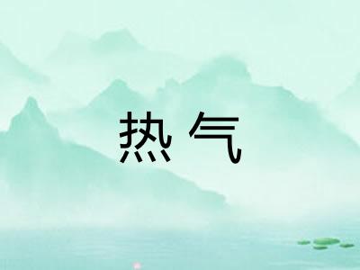 热气