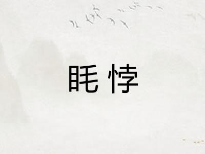 眊悖