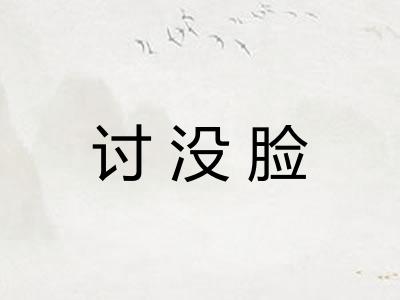 讨没脸