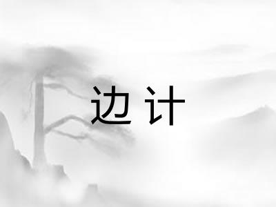 边计
