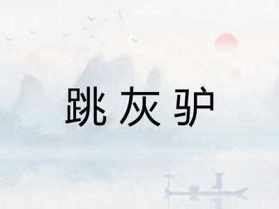 跳灰驴