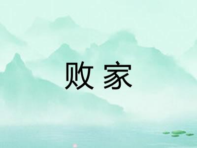 败家