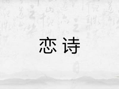 恋诗