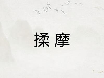揉摩