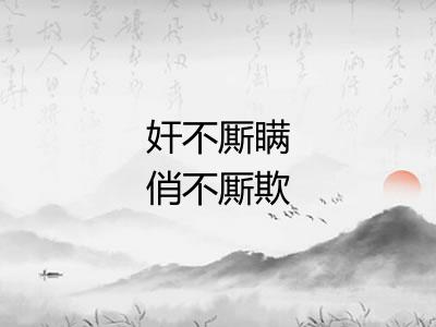 奸不厮瞒俏不厮欺