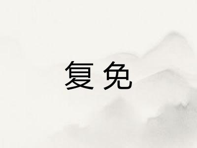复免