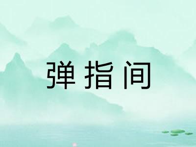 弹指间
