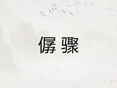僝骤