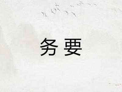 务要