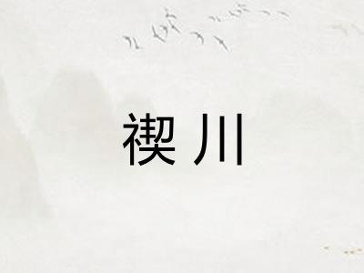 禊川