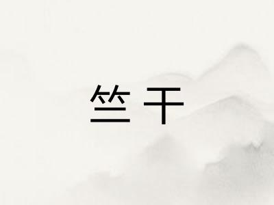 竺干
