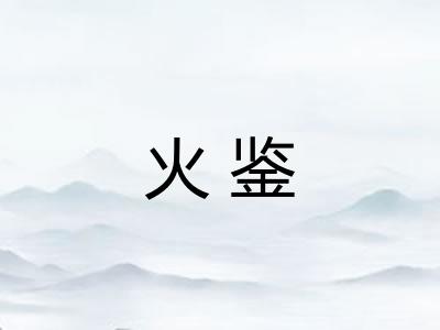 火鉴