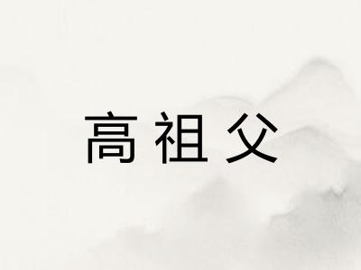 高祖父
