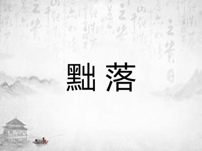 黜落