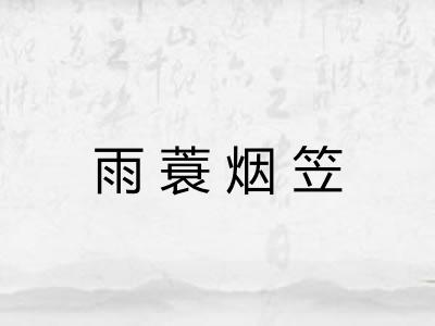 雨蓑烟笠