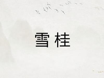 雪桂