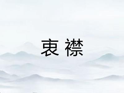 衷襟
