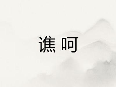 谯呵