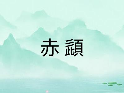 赤頿