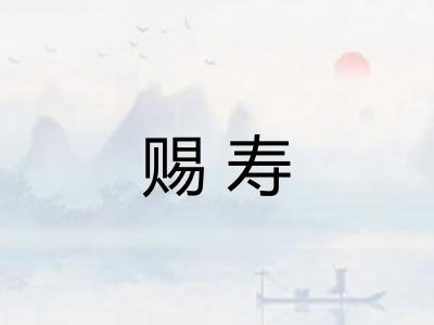 赐寿