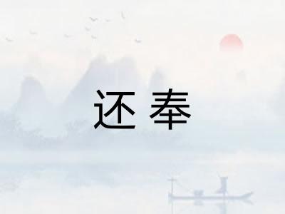 还奉