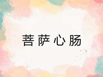 菩萨心肠