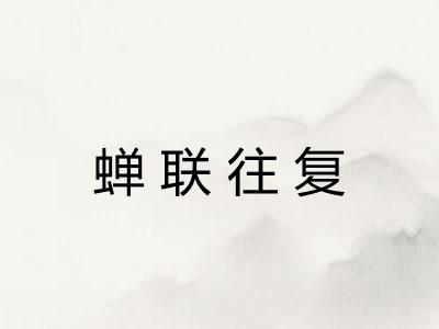 蝉联往复
