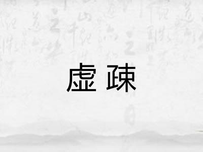 虚疎