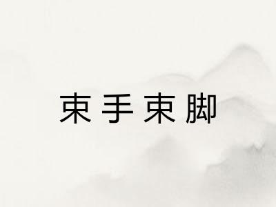 束手束脚