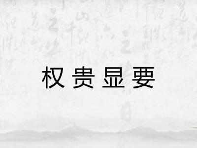 权贵显要