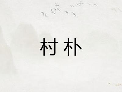 村朴