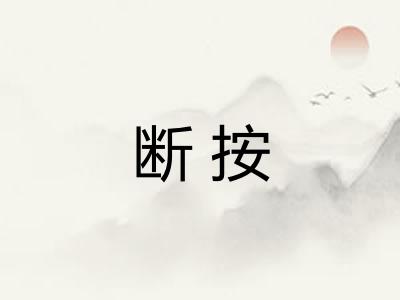 断按