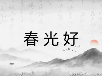 春光好