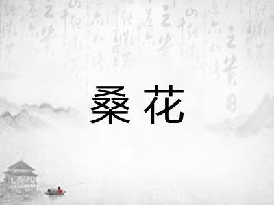 桑花