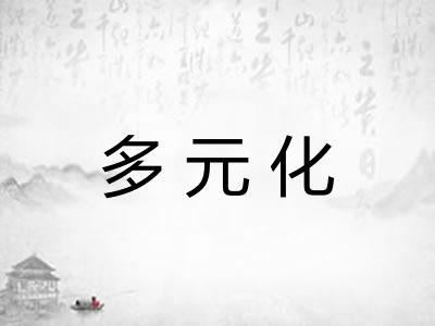 多元化