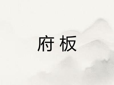 府板
