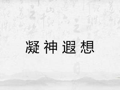 凝神遐想