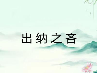 出纳之吝