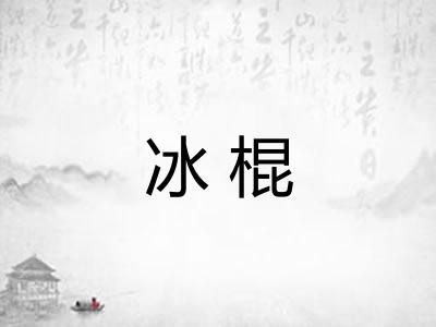 冰棍