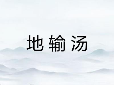 地输汤