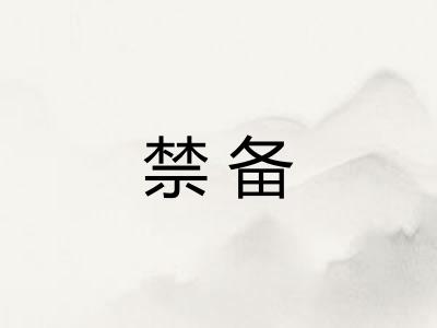 禁备