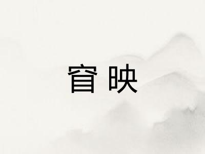 窅映