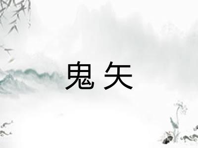 鬼矢