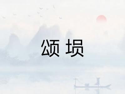 颂埙