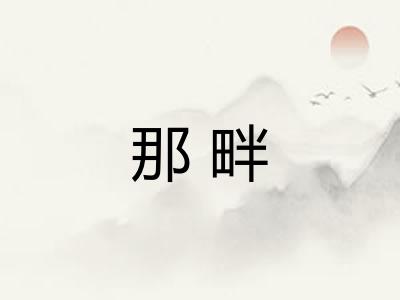 那畔